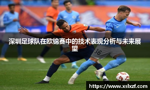 深圳足球队在欧锦赛中的技术表现分析与未来展望