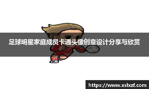 足球明星家庭成员卡通头像创意设计分享与欣赏