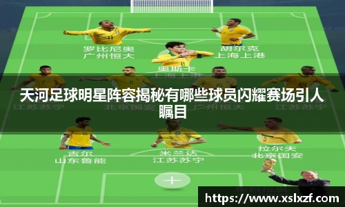 天河足球明星阵容揭秘有哪些球员闪耀赛场引人瞩目