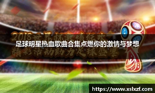 足球明星热血歌曲合集点燃你的激情与梦想